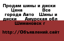  Nokian Hakkapeliitta Продам шины и диски › Цена ­ 32 000 - Все города Авто » Шины и диски   . Амурская обл.,Шимановск г.